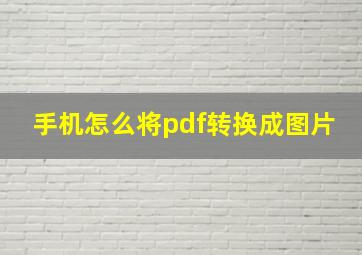 手机怎么将pdf转换成图片