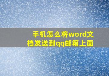 手机怎么将word文档发送到qq邮箱上面