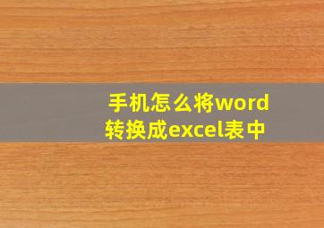 手机怎么将word转换成excel表中