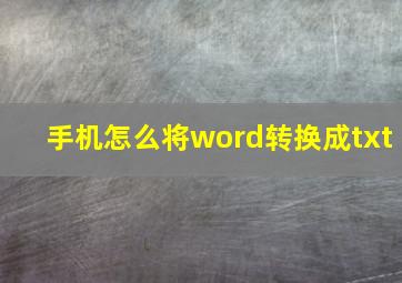 手机怎么将word转换成txt