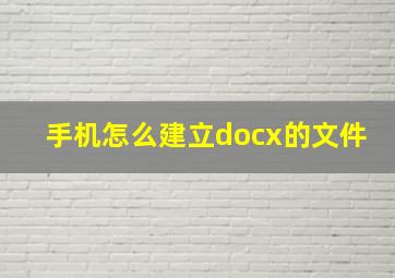 手机怎么建立docx的文件