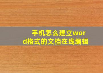 手机怎么建立word格式的文档在线编辑