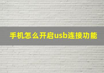 手机怎么开启usb连接功能