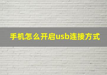 手机怎么开启usb连接方式