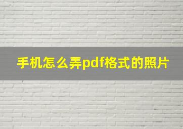 手机怎么弄pdf格式的照片