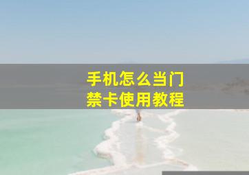 手机怎么当门禁卡使用教程