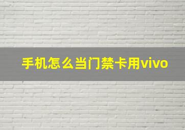 手机怎么当门禁卡用vivo