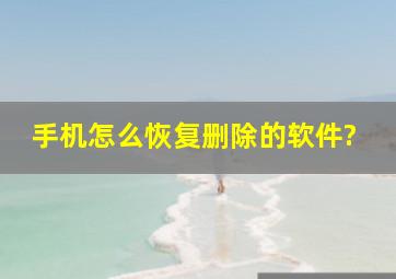 手机怎么恢复删除的软件?