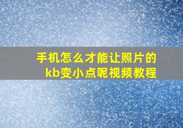 手机怎么才能让照片的kb变小点呢视频教程