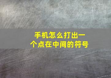 手机怎么打出一个点在中间的符号