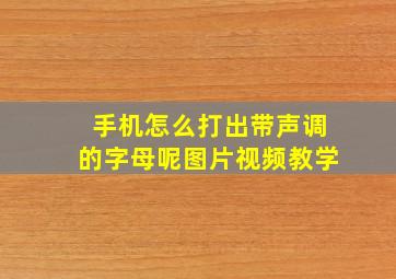 手机怎么打出带声调的字母呢图片视频教学