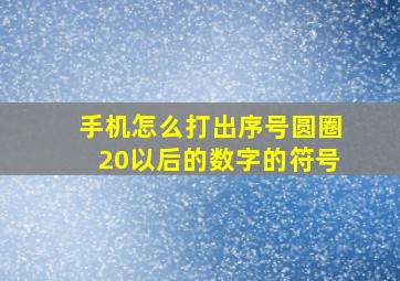 手机怎么打出序号圆圈20以后的数字的符号