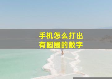 手机怎么打出有圆圈的数字