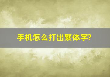 手机怎么打出繁体字?