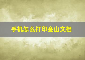 手机怎么打印金山文档