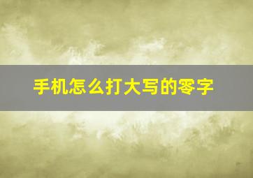 手机怎么打大写的零字