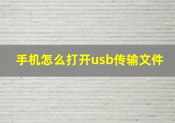 手机怎么打开usb传输文件