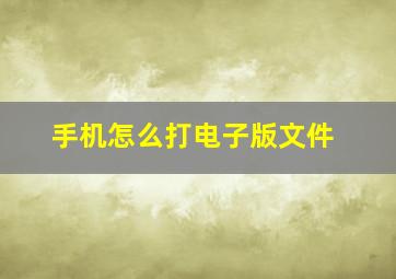 手机怎么打电子版文件