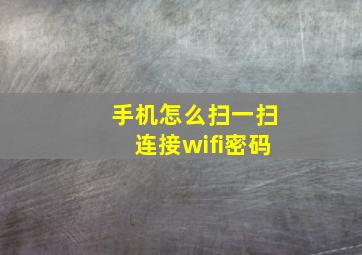 手机怎么扫一扫连接wifi密码