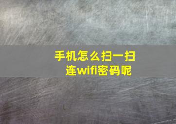 手机怎么扫一扫连wifi密码呢