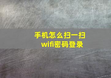 手机怎么扫一扫wifi密码登录