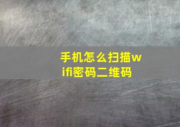 手机怎么扫描wifi密码二维码