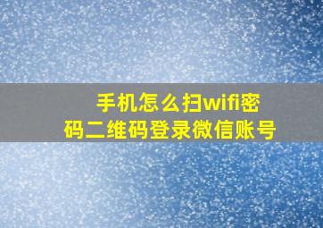 手机怎么扫wifi密码二维码登录微信账号