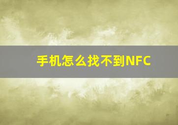 手机怎么找不到NFC