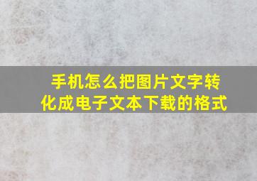 手机怎么把图片文字转化成电子文本下载的格式