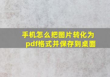 手机怎么把图片转化为pdf格式并保存到桌面