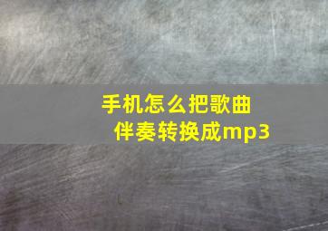 手机怎么把歌曲伴奏转换成mp3