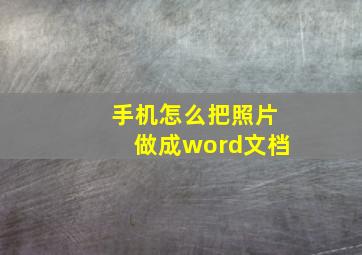 手机怎么把照片做成word文档