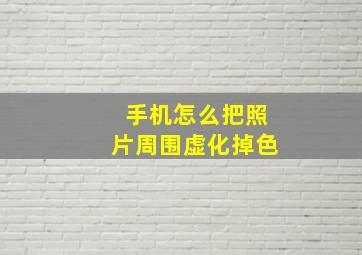 手机怎么把照片周围虚化掉色