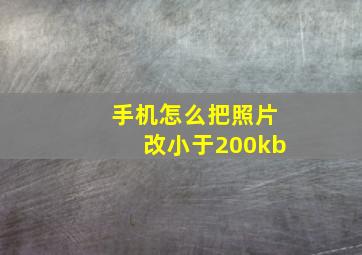 手机怎么把照片改小于200kb