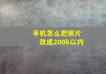 手机怎么把照片改成200k以内