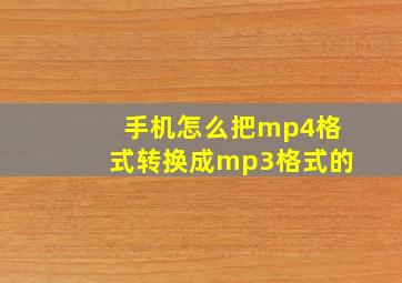 手机怎么把mp4格式转换成mp3格式的