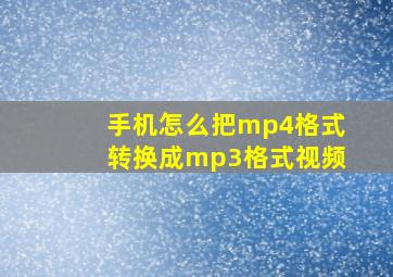 手机怎么把mp4格式转换成mp3格式视频