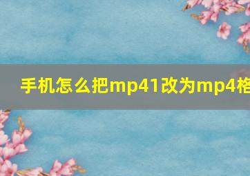 手机怎么把mp41改为mp4格式