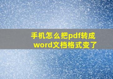 手机怎么把pdf转成word文档格式变了