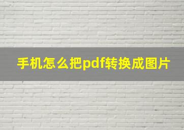 手机怎么把pdf转换成图片