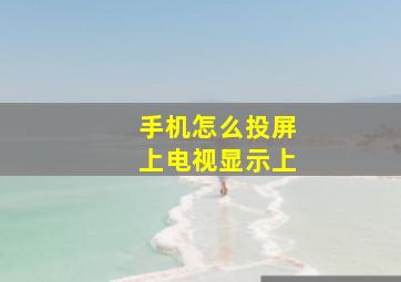 手机怎么投屏上电视显示上