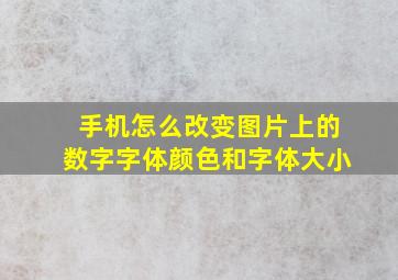 手机怎么改变图片上的数字字体颜色和字体大小