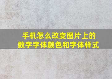 手机怎么改变图片上的数字字体颜色和字体样式