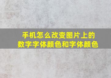 手机怎么改变图片上的数字字体颜色和字体颜色