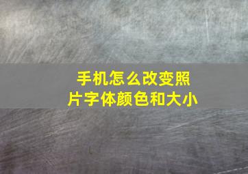 手机怎么改变照片字体颜色和大小