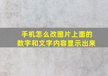 手机怎么改图片上面的数字和文字内容显示出来