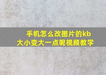 手机怎么改图片的kb大小变大一点呢视频教学