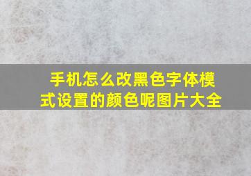 手机怎么改黑色字体模式设置的颜色呢图片大全