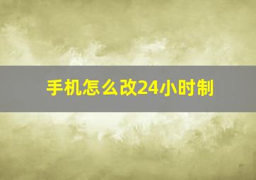 手机怎么改24小时制