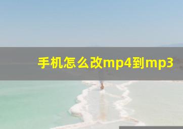 手机怎么改mp4到mp3